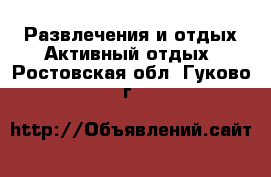 Развлечения и отдых Активный отдых. Ростовская обл.,Гуково г.